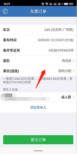 12306买火车票怎么选座位3