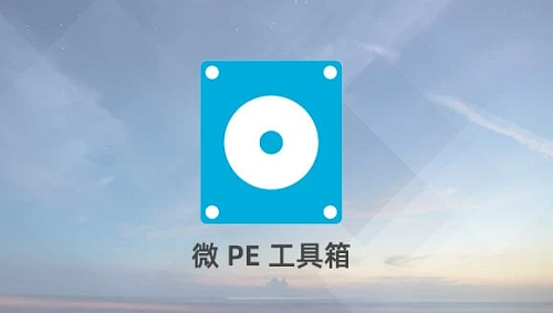 微pe工具箱2.0尊享版