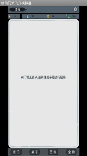 修仙门派飞升模拟器2