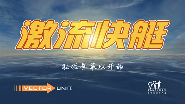 激流快艇1图片