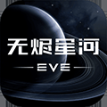 EVE星战前夜网易版