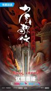 这是过年了？《少年歌行》IP系列动画一次性官宣7部