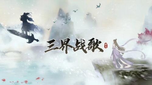 三界战歌游戏宣传图1