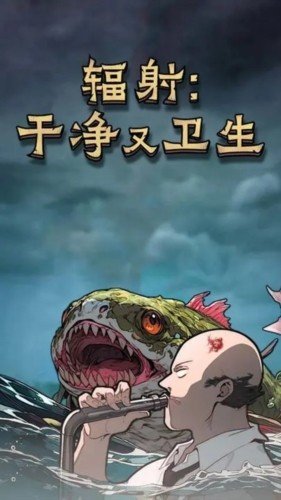 辐射干净又卫生去广告版图集展示1