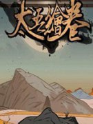 《太吾绘卷》官方中文版Steam正版分流下载发布！