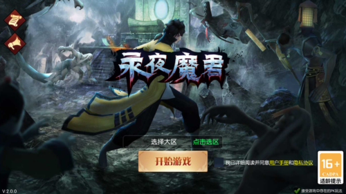 永夜魔君手机版图片1