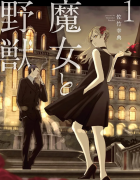 《魔女与野兽》野兽基德与人类魔术师阿夏夫介绍