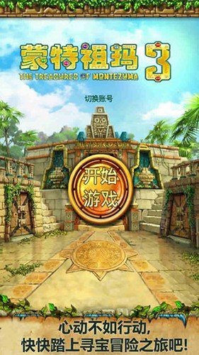 蒙特祖玛的宝藏3内购破解版图集展示1