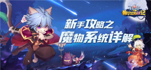 希尔兰斯战记魔物系统1