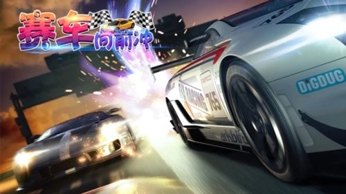 赛车向前冲游戏宣传图1