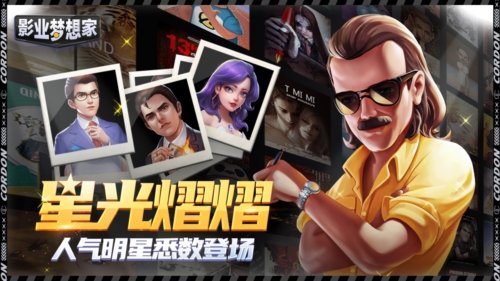 影业梦想家2