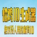 恰鸡id生成器可以复制的版本