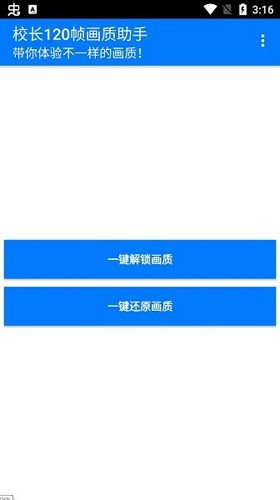 校长120帧画质助手app图集展示1