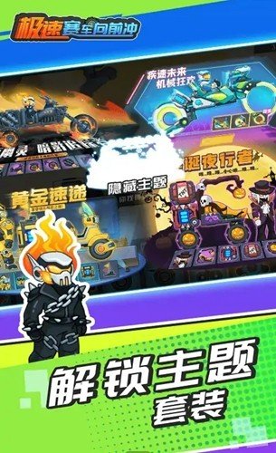 极速赛车向前冲去广告版图集展示2