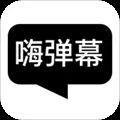 嗨弹幕app
