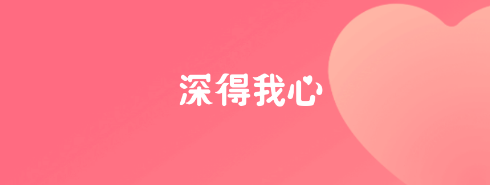 深得我心软件宣传图