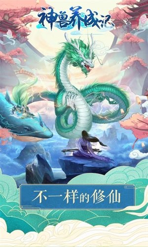 神兽养成记单机版宣传图