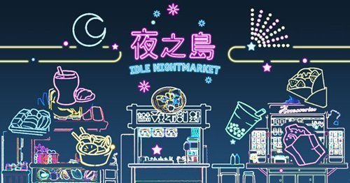 夜之岛最新版游戏特色