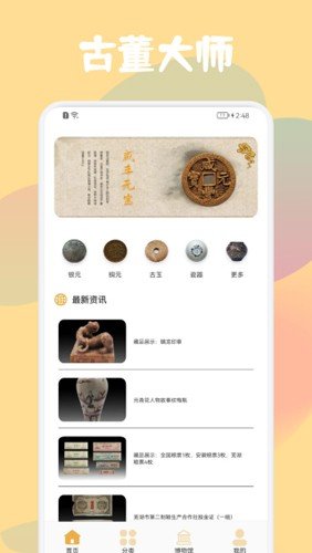 古董鉴定大师app图集展示1