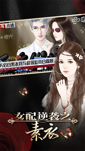 女配逆袭之素衣现代篇橙光游戏完结版图集展示2