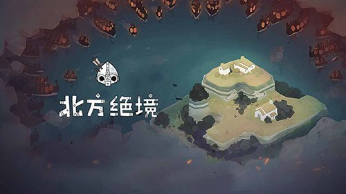 北方绝境图集展示1