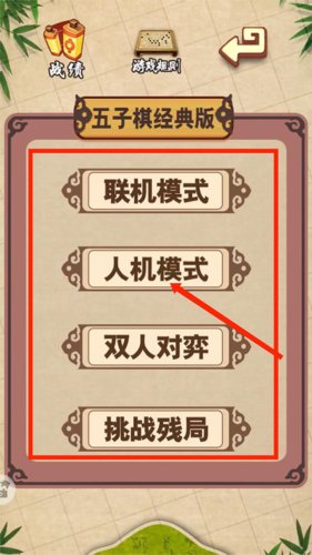 五子棋经典版怎么玩1