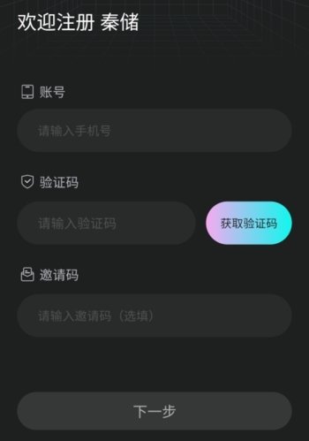 秦储怎么注册图片2