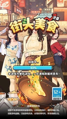 街头美食逆袭安卓版图集展示1