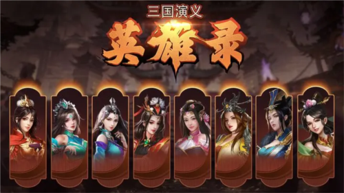 三国演义英雄录最新版