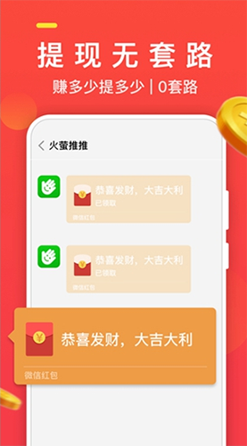 火萤推推红包版图集展示3