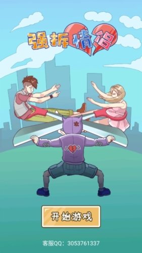强拆情侣宣传图