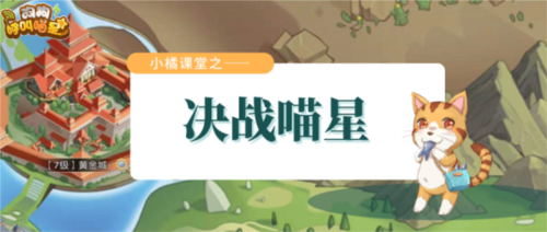 狗狗呼叫喵星决战喵星怎么玩1