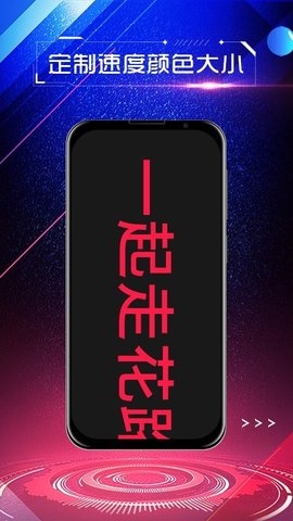 手持弹幕屏显最新版图集展示2