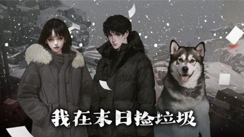 我在末日捡垃圾无限金币版图集展示1