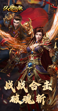 伏魔战歌图集展示2