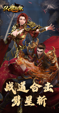 伏魔战歌图集展示3