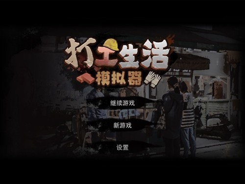 打工生活模拟器2024版图集展示1