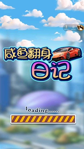 咸鱼翻身日记安卓版图集展示1