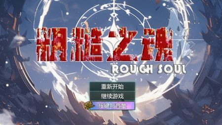 粗糙之魂新手攻略3