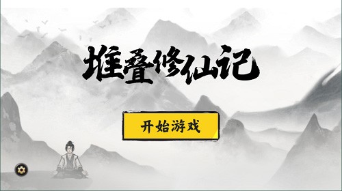 堆叠修仙记最新版图集展示1