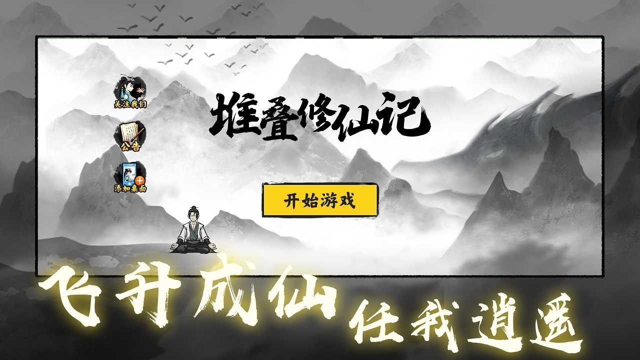 堆叠修仙记免广告版图集展示1