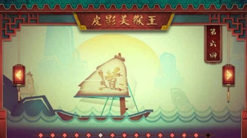 皮影戏生肖之猴王闯天1