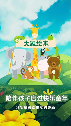 大象绘本app图集展示1