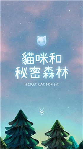 猫咪的秘密森林中文版图集展示1