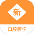 口腔医学新题库免费版