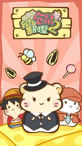 我给仓鼠盖别墅2免广告版图集展示1