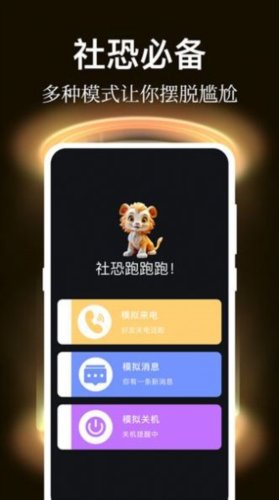 社恐逃跑神器2