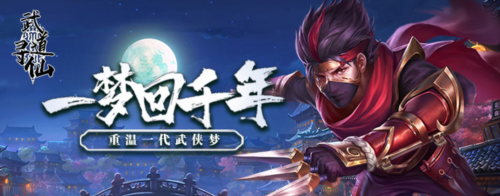 武道寻仙新手攻略1