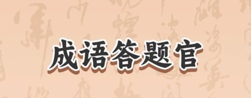 成语答题官app1