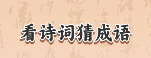 成语答题官app2